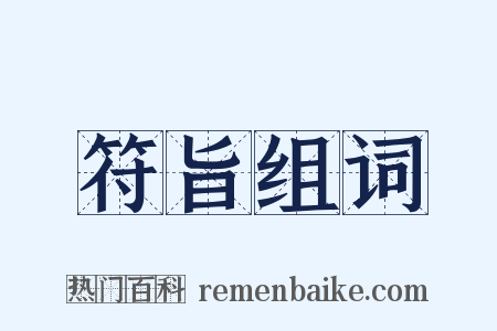 符旨组词是什么意思的图片